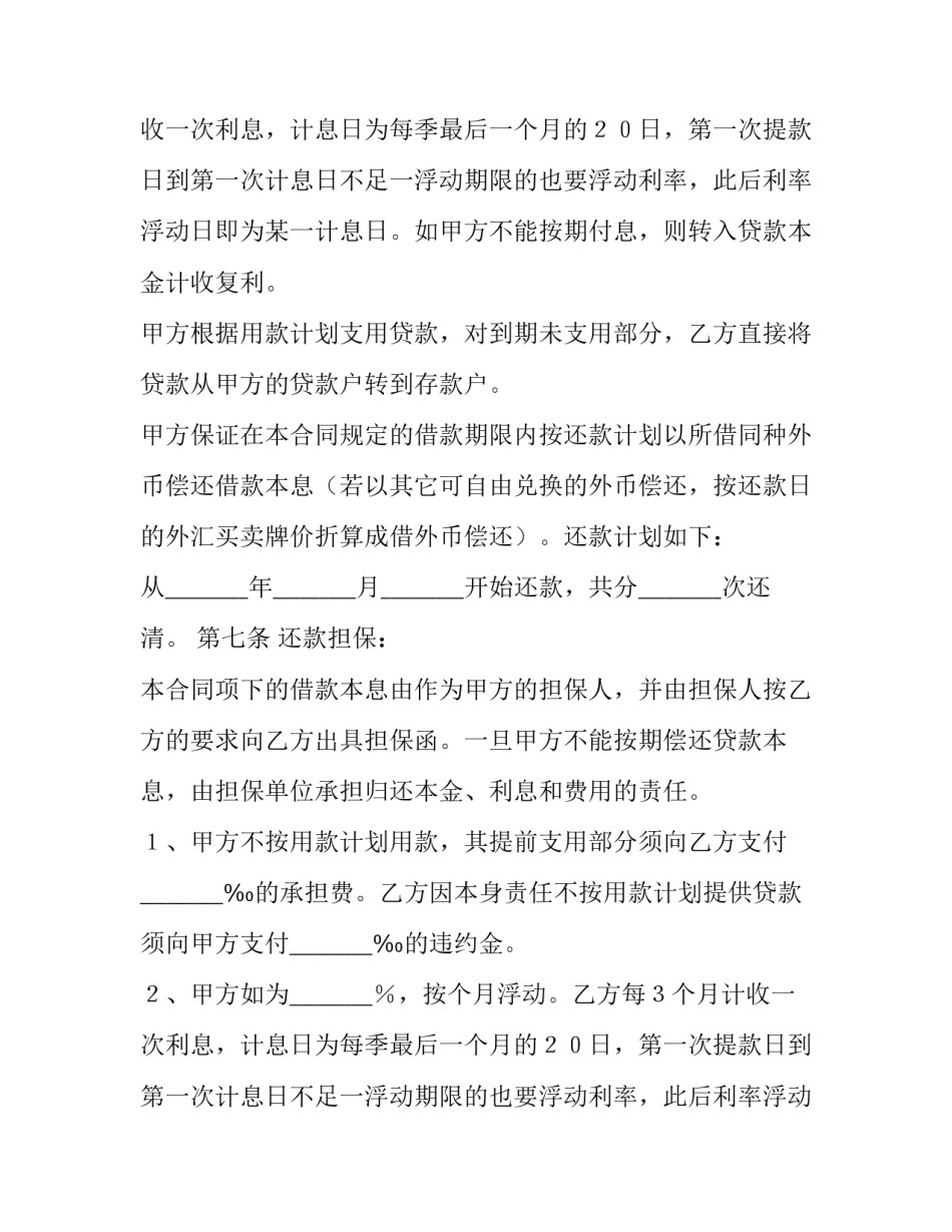 最新建设银行外汇借款合同(五篇)_第2页