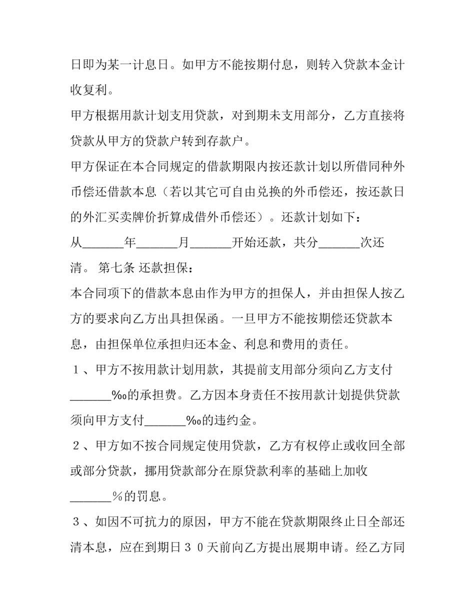 最新建设银行外汇借款合同(五篇)_第3页