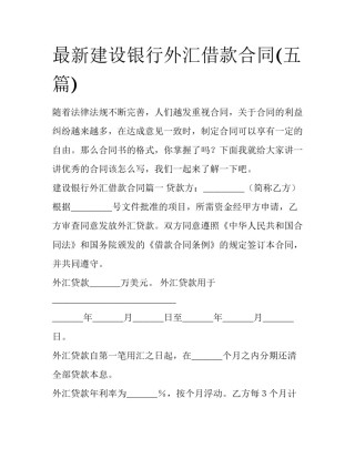 最新建设银行外汇借款合同(五篇)