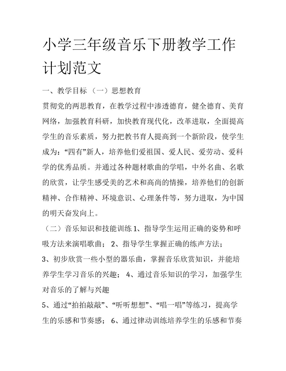 小学三年级音乐下册教学工作计划范文_第1页