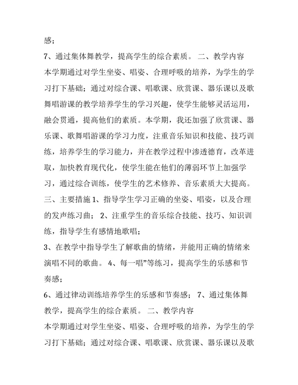 小学三年级音乐下册教学工作计划范文_第2页