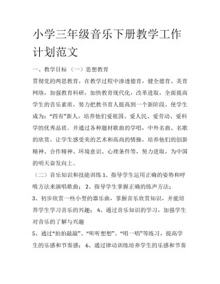小学三年级音乐下册教学工作计划范文