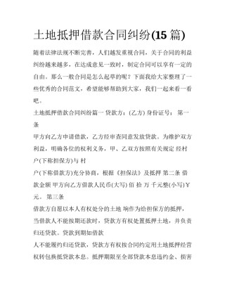 土地抵押借款合同纠纷(15篇)