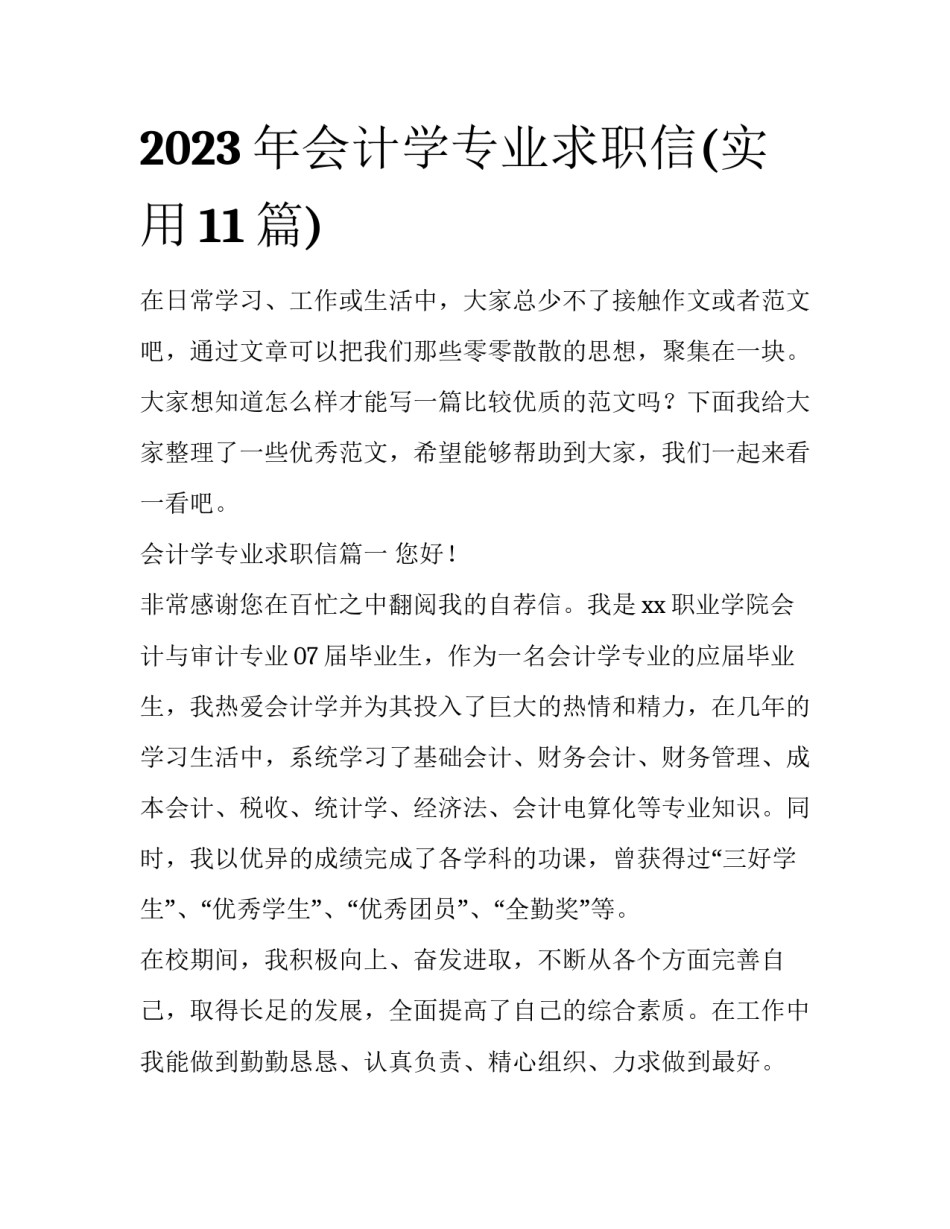 2023年会计学专业求职信(实用11篇)_第1页