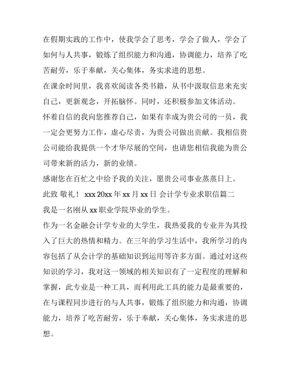 2023年会计学专业求职信(实用11篇)_第2页
