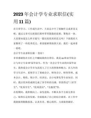 2023年会计学专业求职信(实用11篇)