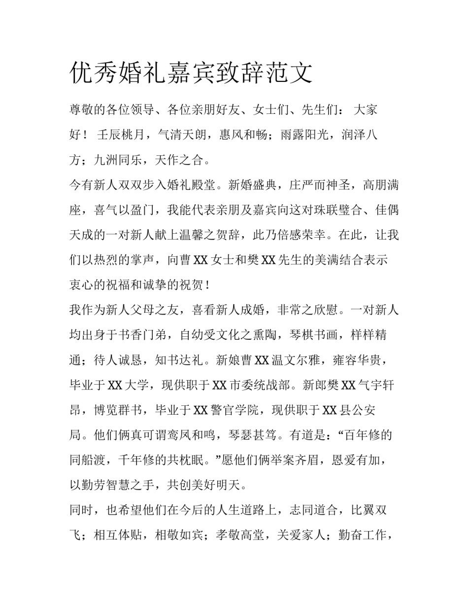 优秀婚礼嘉宾致辞范文_第1页
