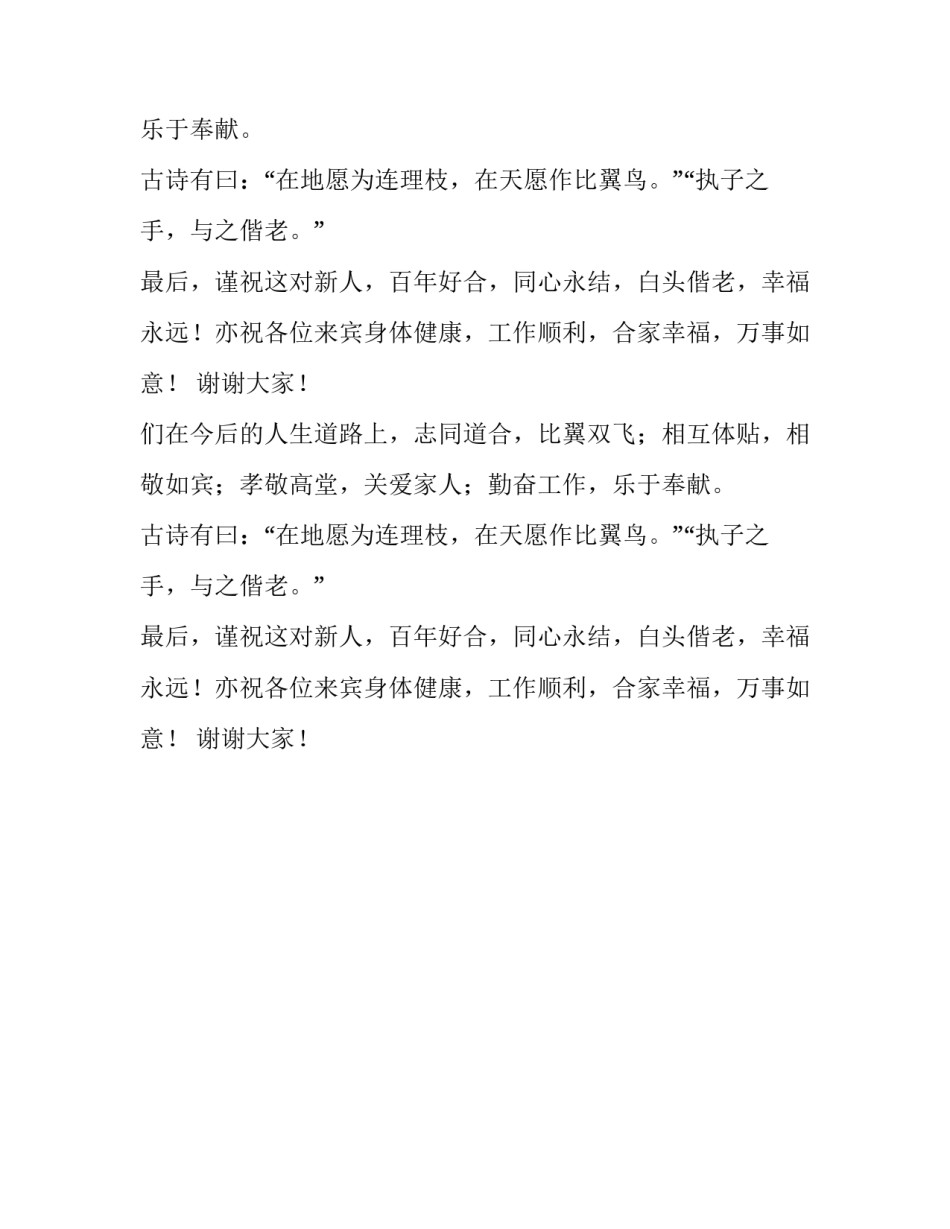 优秀婚礼嘉宾致辞范文_第2页