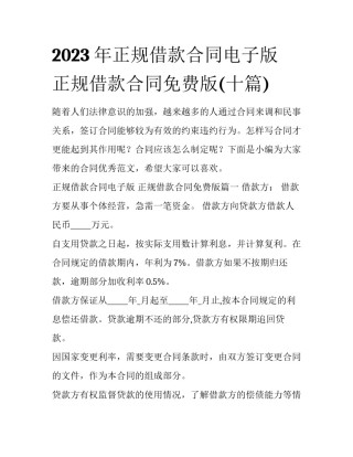2023年正规借款合同电子版 正规借款合同免费版(十篇)