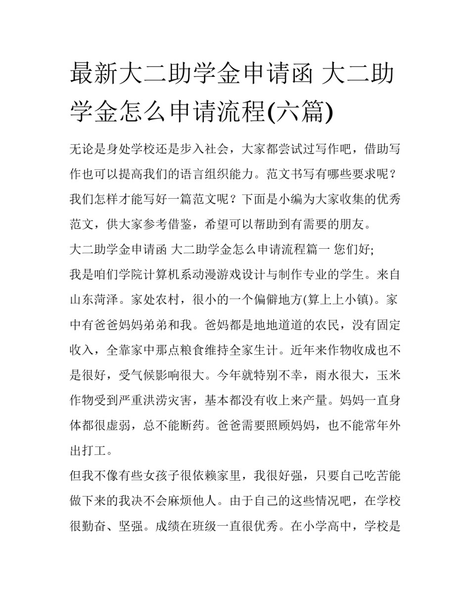 最新大二助学金申请函 大二助学金怎么申请流程(六篇)_第1页