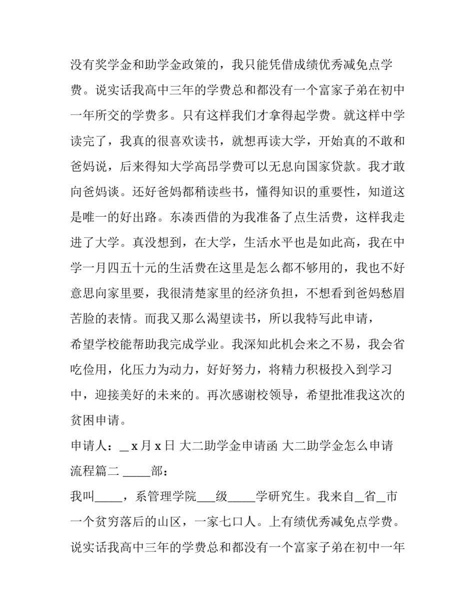 最新大二助学金申请函 大二助学金怎么申请流程(六篇)_第2页