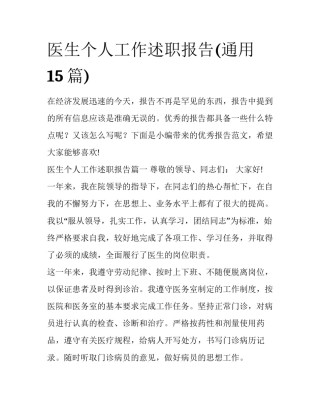 医生个人工作述职报告(通用15篇)