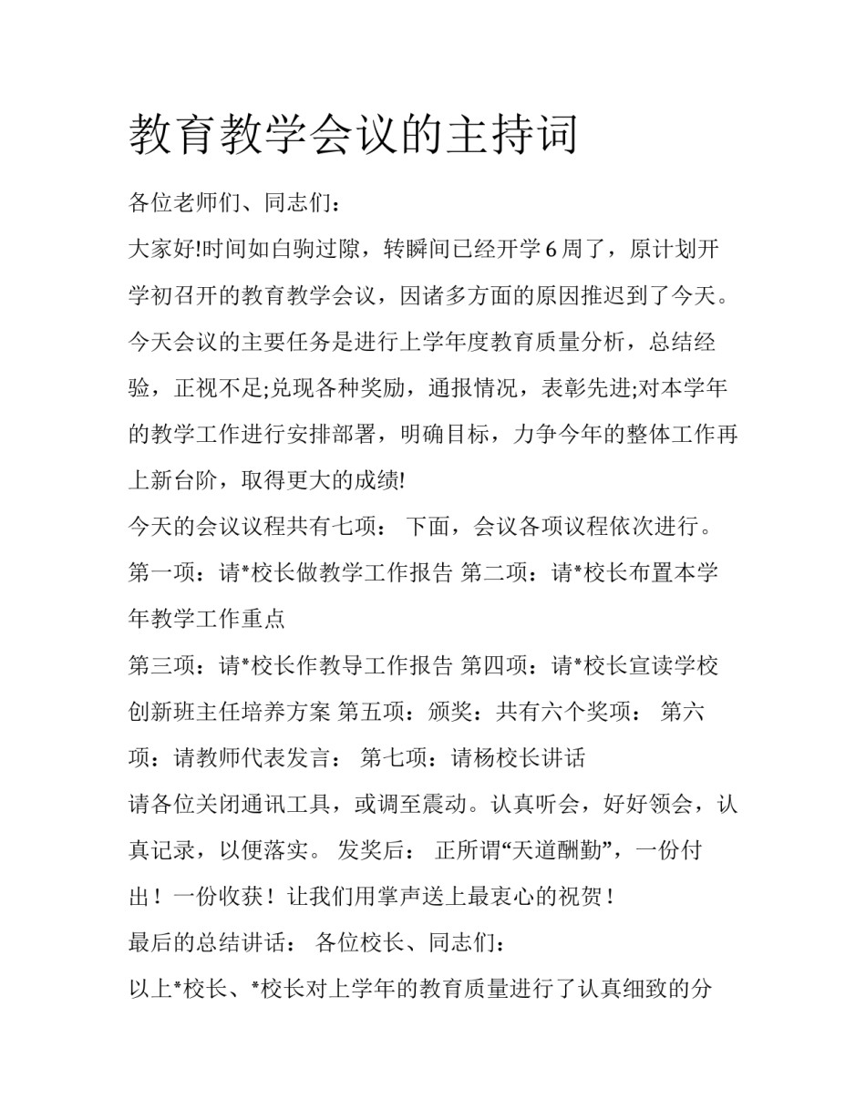 教育教学会议的主持词_第1页