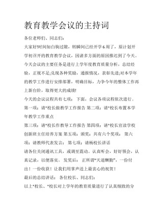 教育教学会议的主持词