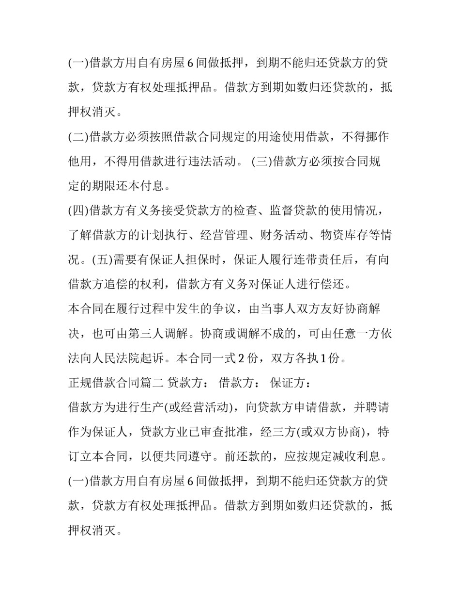2023年正规借款合同(10篇)_第2页