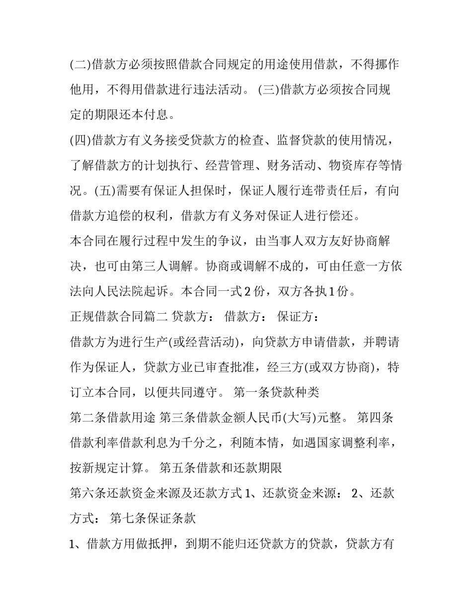 2023年正规借款合同(10篇)_第3页