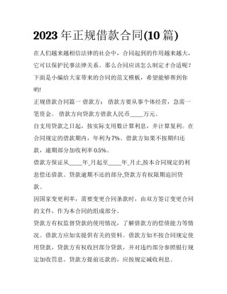 2023年正规借款合同(10篇)