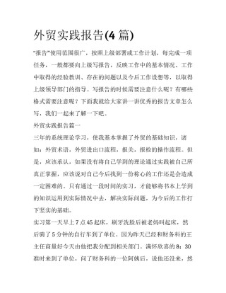 外贸实践报告(4篇)
