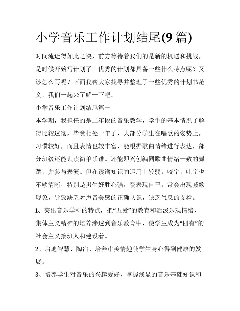 小学音乐工作计划结尾(9篇)_第1页
