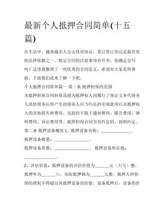 最新个人抵押合同简单(十五篇)