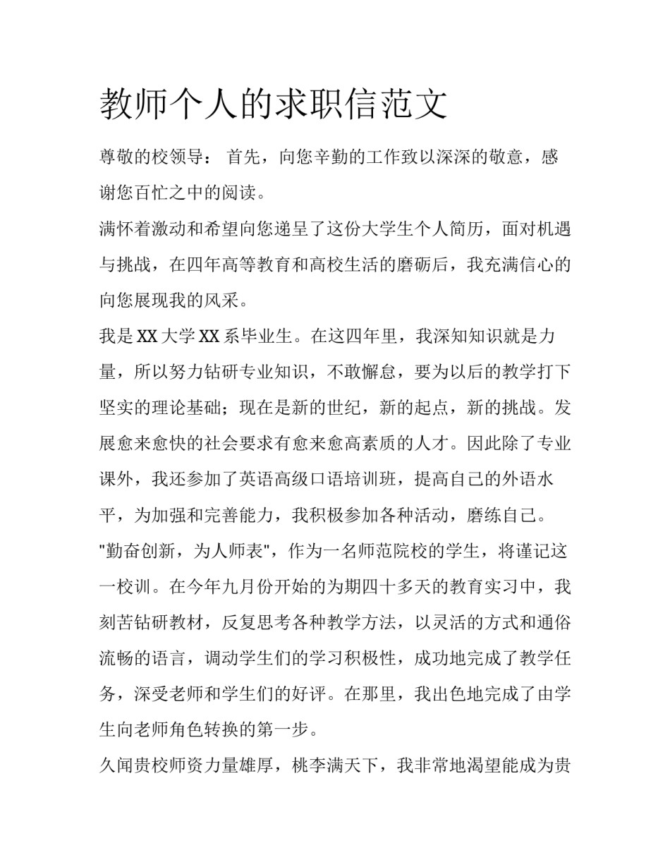 教师个人的求职信范文_第1页