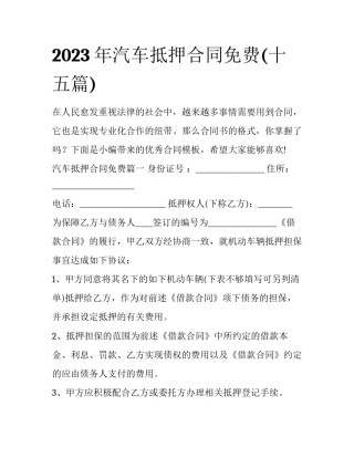 2023年汽车抵押合同免费(十五篇)