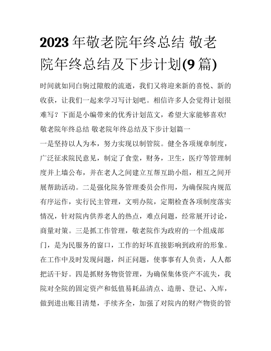 2023年敬老院年终总结 敬老院年终总结及下步计划(9篇)_第1页