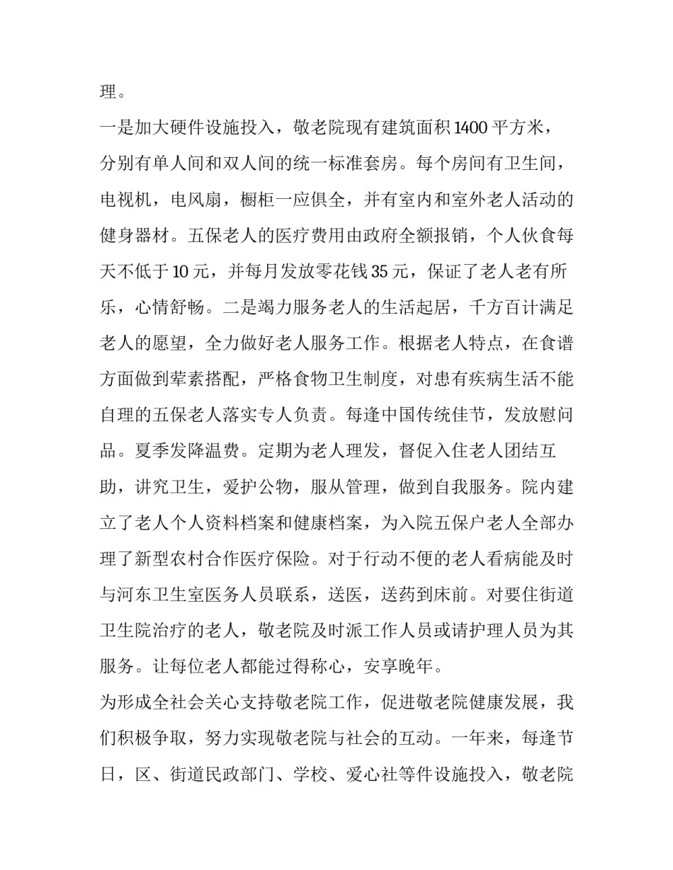 2023年敬老院年终总结 敬老院年终总结及下步计划(9篇)_第2页