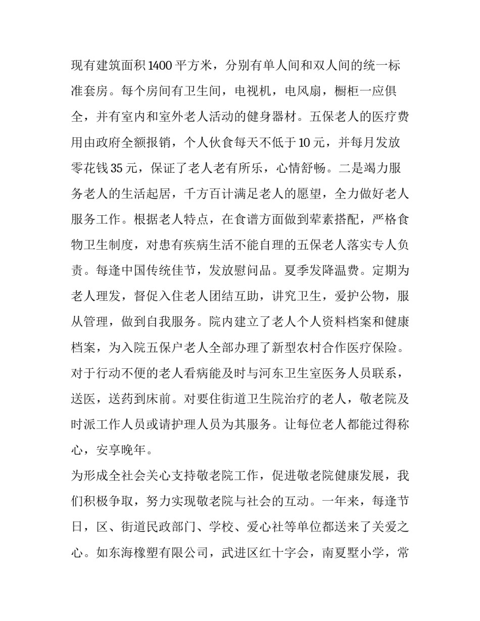 2023年敬老院年终总结 敬老院年终总结及下步计划(9篇)_第3页