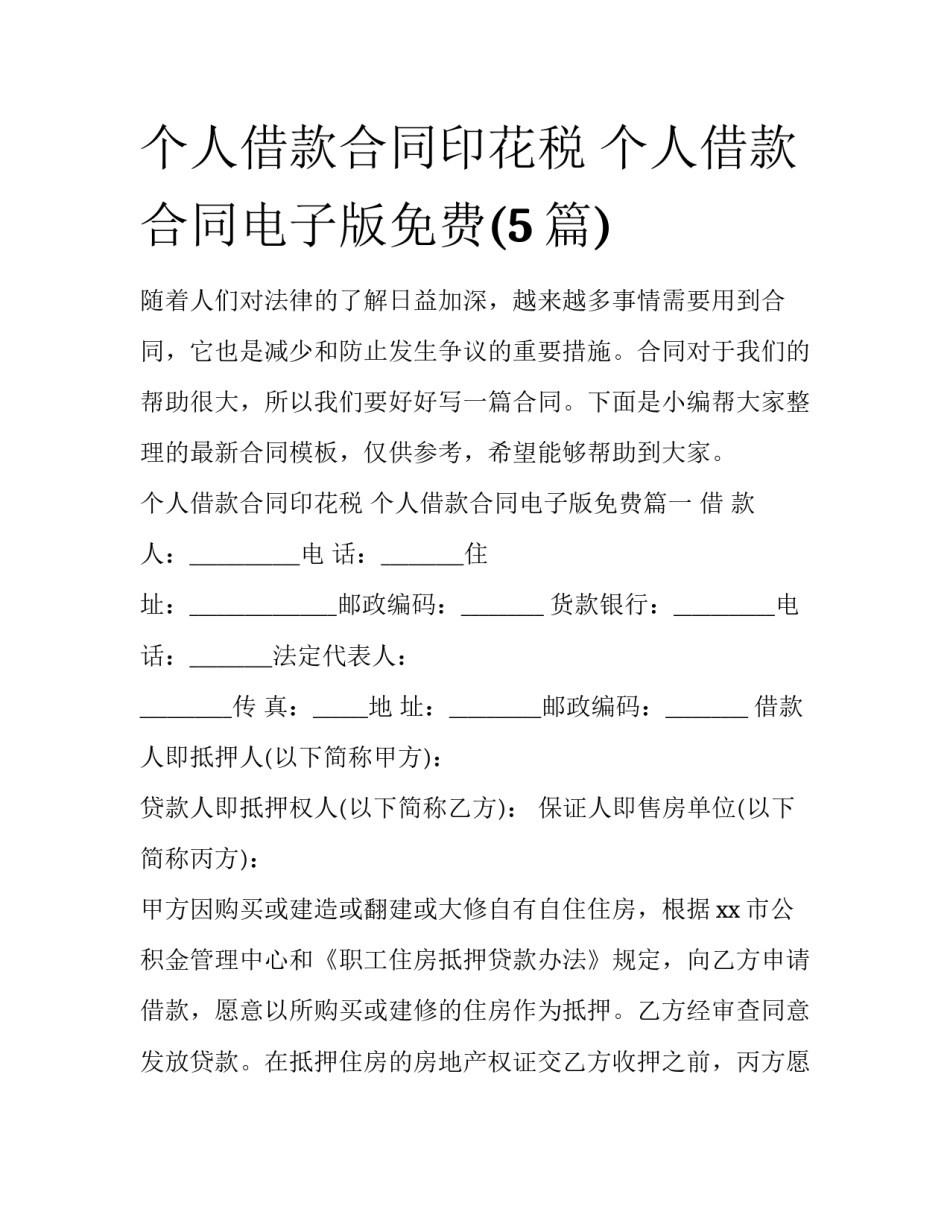 个人借款合同印花税 个人借款合同电子版免费(5篇)_第1页