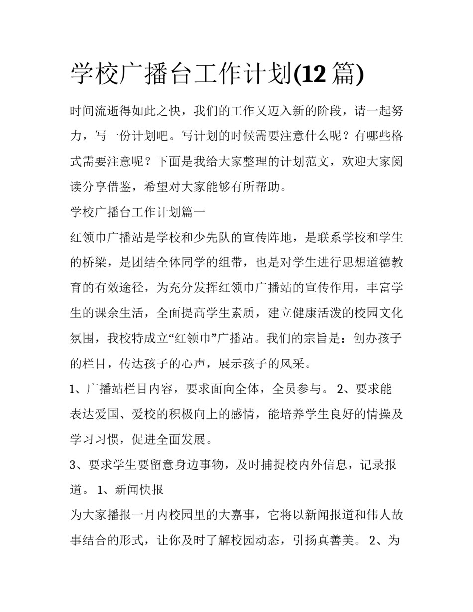 学校广播台工作计划(12篇)_第1页
