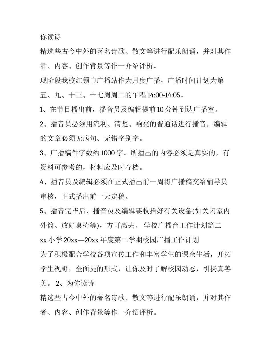学校广播台工作计划(12篇)_第2页