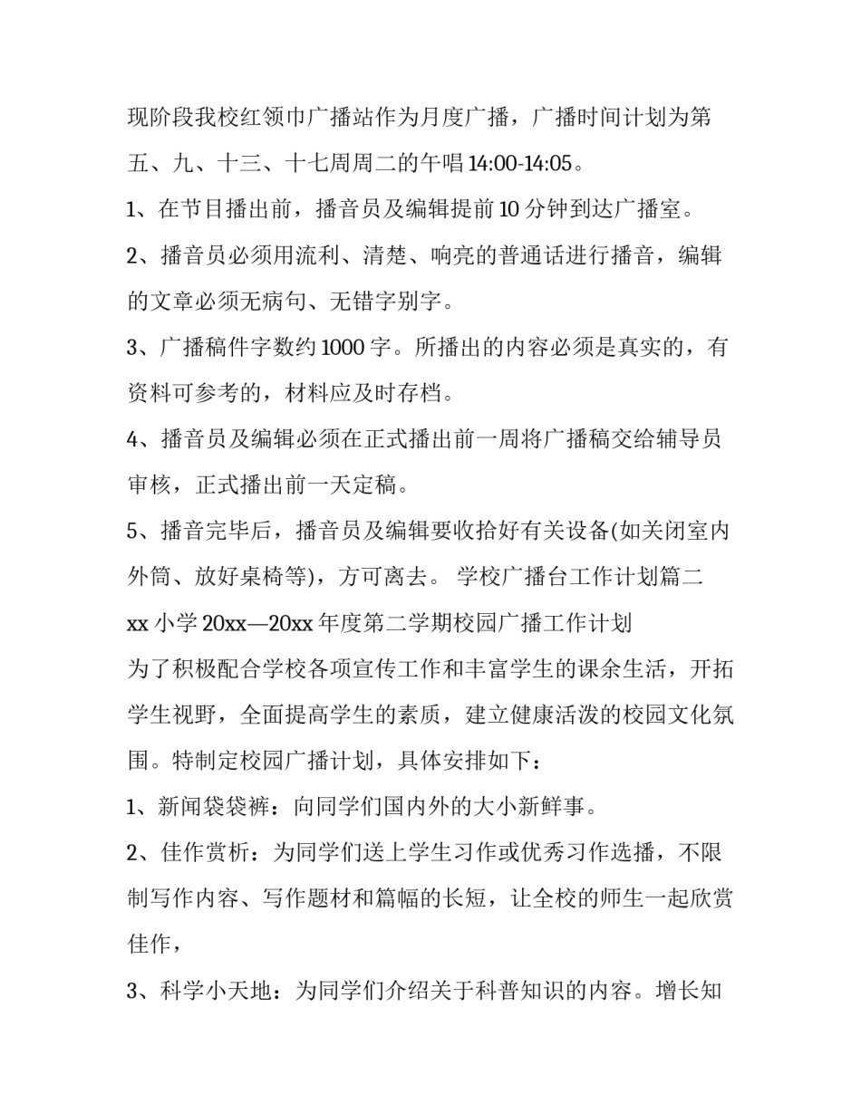 学校广播台工作计划(12篇)_第3页