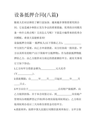 设备抵押合同(八篇)
