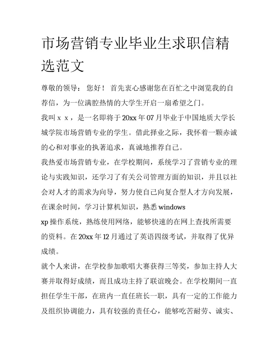 市场营销专业毕业生求职信精选范文_第1页