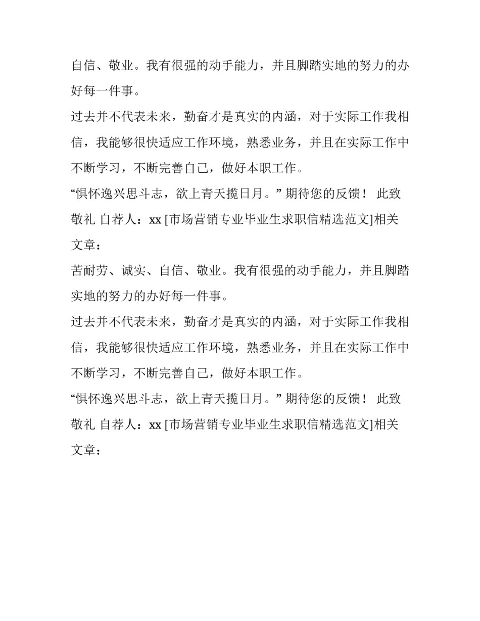 市场营销专业毕业生求职信精选范文_第2页