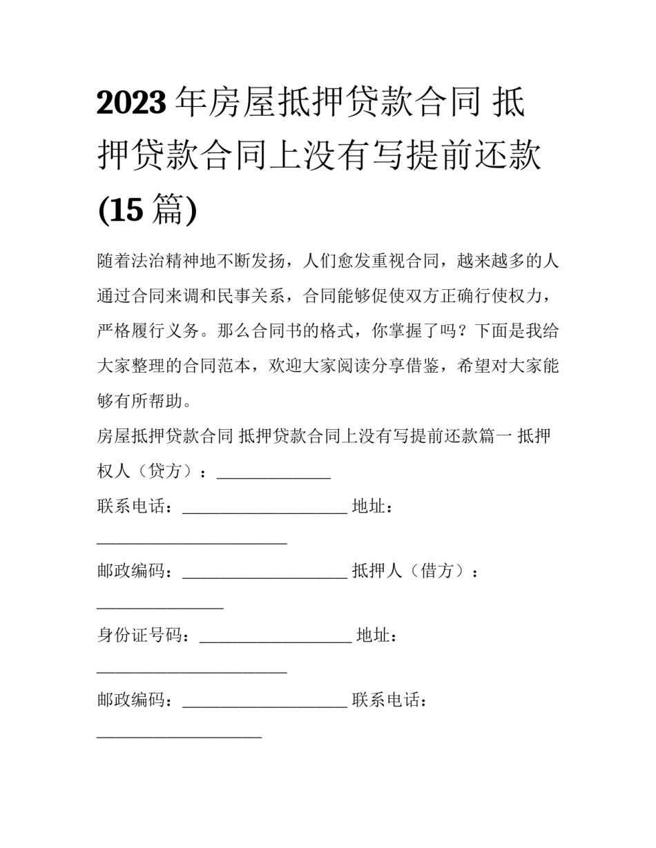 2023年房屋抵押贷款合同 抵押贷款合同上没有写提前还款(15篇)_第1页