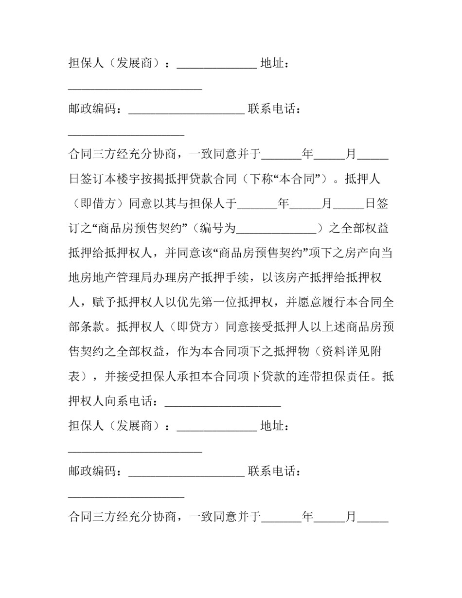 2023年房屋抵押贷款合同 抵押贷款合同上没有写提前还款(15篇)_第2页