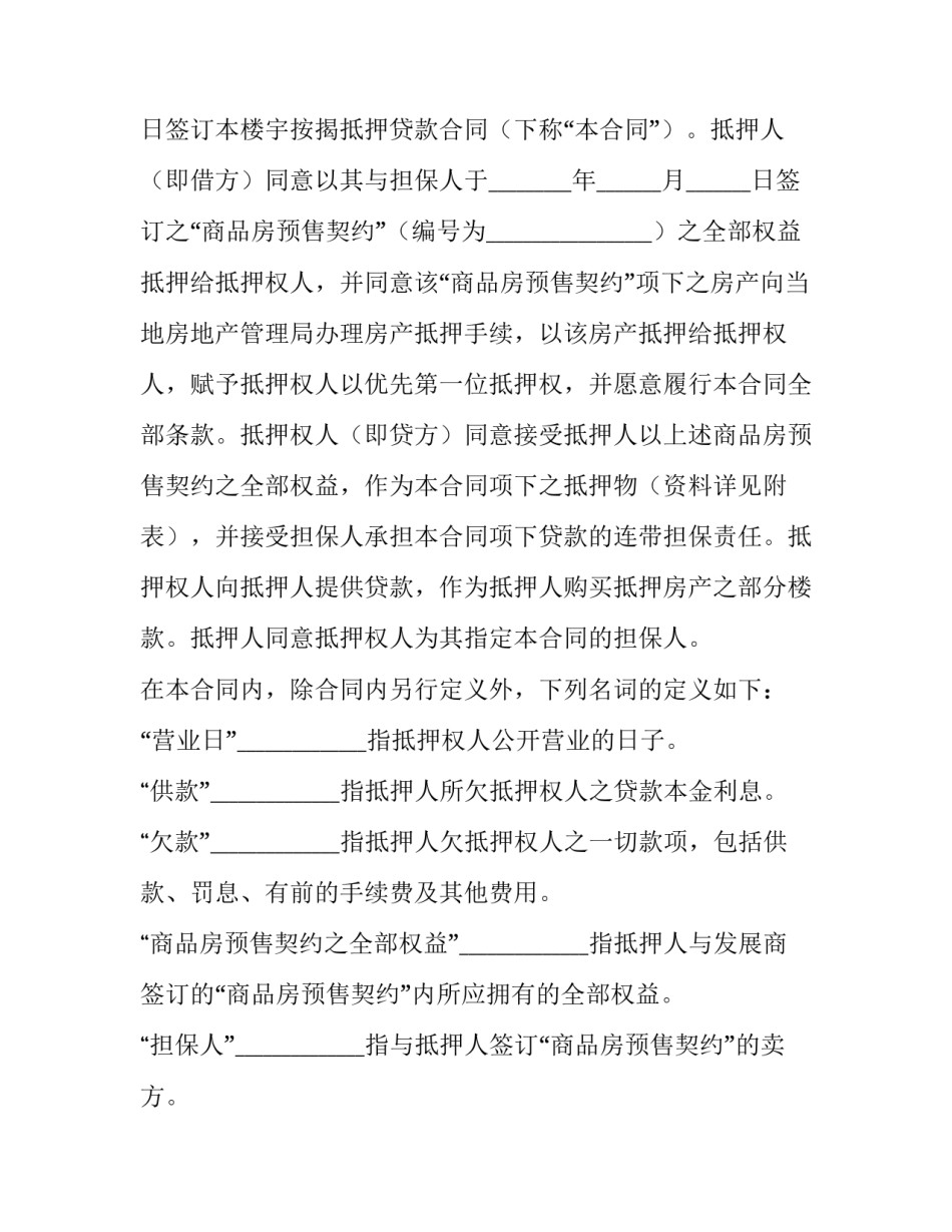 2023年房屋抵押贷款合同 抵押贷款合同上没有写提前还款(15篇)_第3页