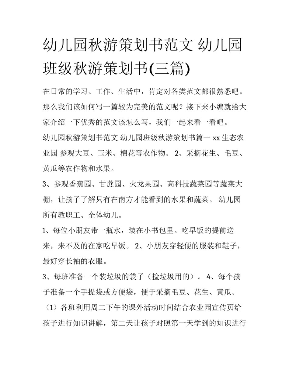 幼儿园秋游策划书范文 幼儿园班级秋游策划书(三篇)_第1页