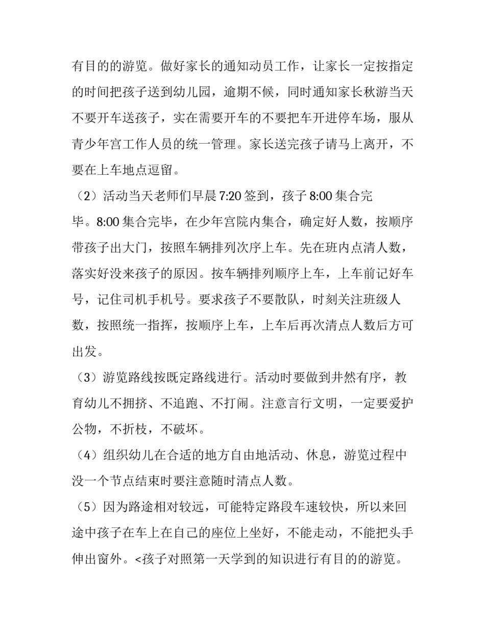 幼儿园秋游策划书范文 幼儿园班级秋游策划书(三篇)_第2页