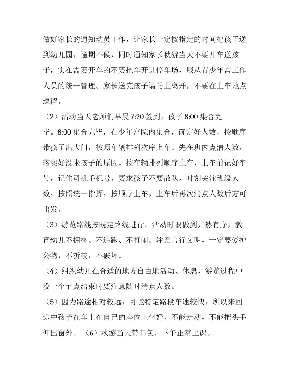 幼儿园秋游策划书范文 幼儿园班级秋游策划书(三篇)_第3页