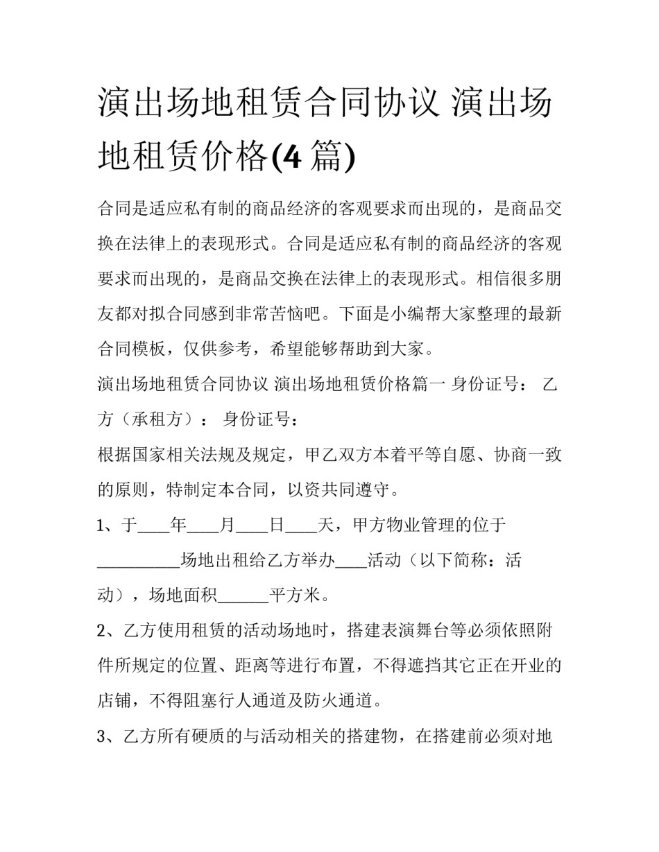 演出场地租赁合同协议 演出场地租赁价格(4篇)_第1页