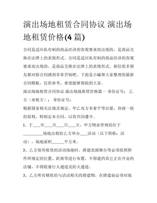 演出场地租赁合同协议 演出场地租赁价格(4篇)