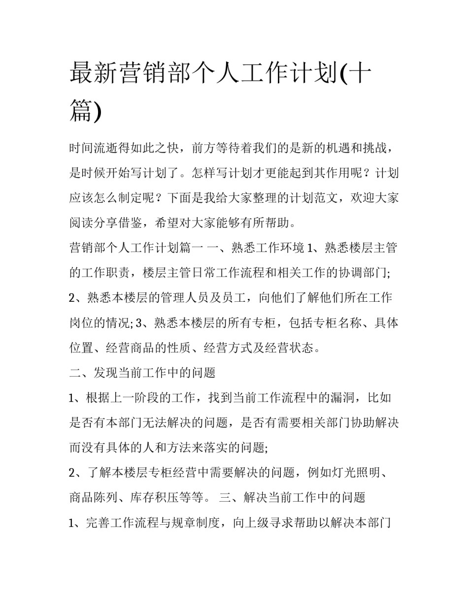 最新营销部个人工作计划(十篇)_第1页