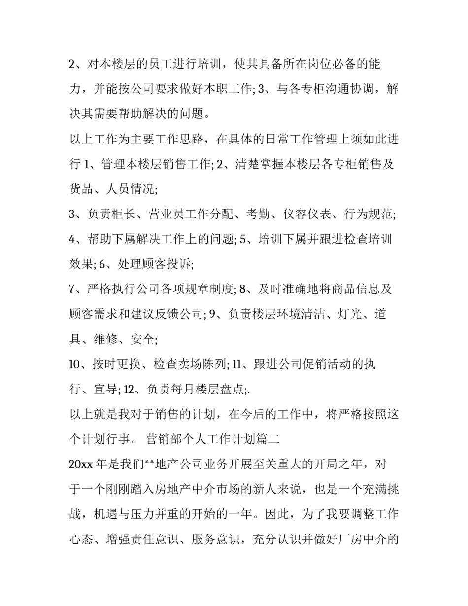 最新营销部个人工作计划(十篇)_第3页