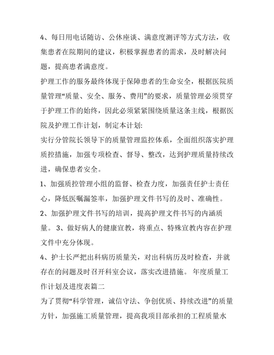 最新年度质量工作计划及进度表 质量年度工作计划(实用11篇)_第2页