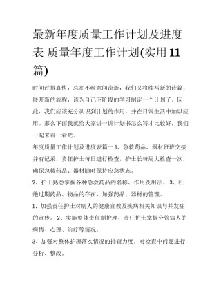 最新年度质量工作计划及进度表 质量年度工作计划(实用11篇)