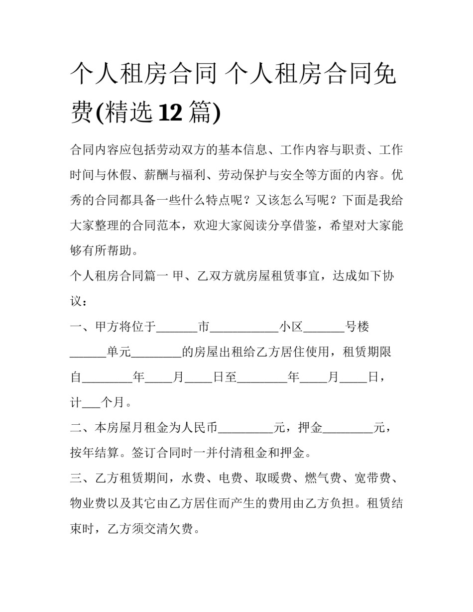 个人租房合同 个人租房合同免费(精选12篇)_第1页