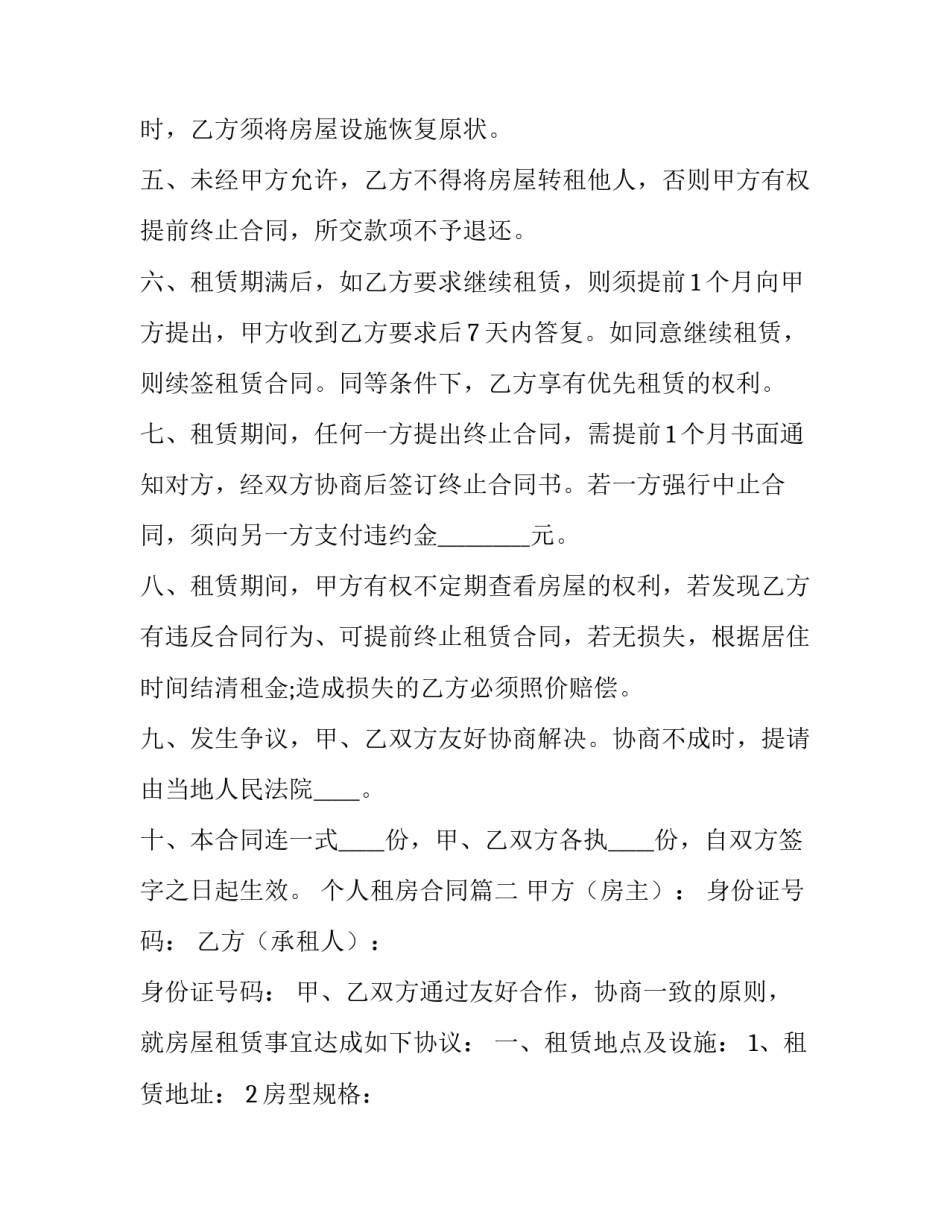 个人租房合同 个人租房合同免费(精选12篇)_第3页